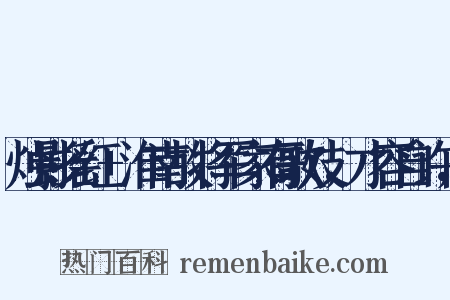 烛影摇红+淮南故将军家有歌妓，才容自许，是什么意思的图片